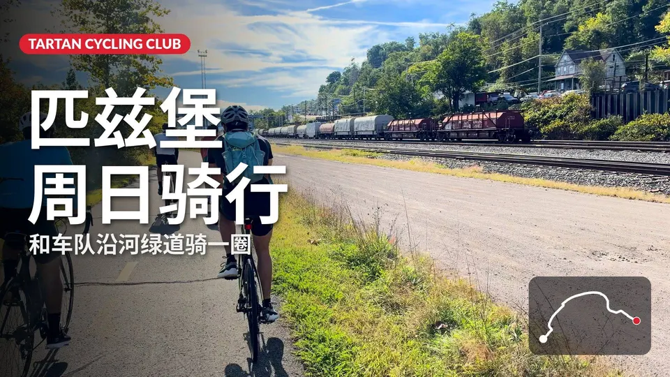 与 CMU Tartan 骑行俱乐部的周日休闲骑行