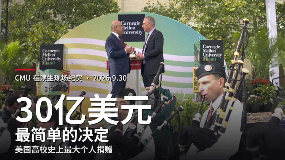 卡内基梅隆大学获 Ken Griffin 30 亿美元捐赠